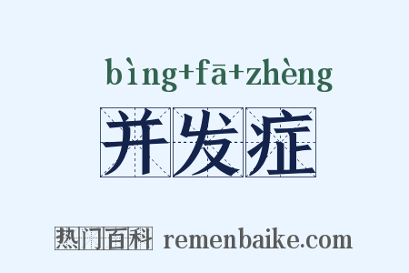 并发症是什么意思的图片